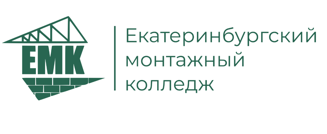ГАПОУ Свердловской области «Екатеринбургский монтажный колледж»