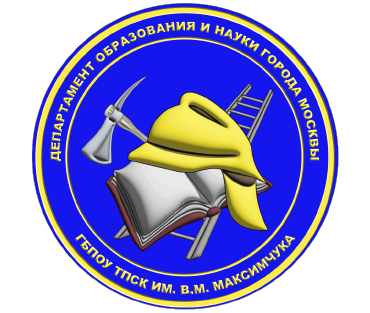 Технический пожарно-спасательный колледж имени Героя Российской Федерации В.М. Максимчука